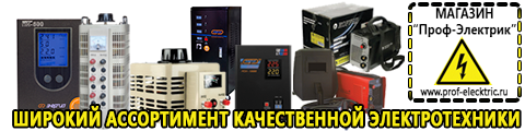 Купить стабилизатор напряжения для дома однофазный 10 квт - Магазин электрооборудования Проф-Электрик в Якутске