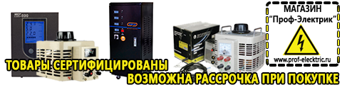 Купить стабилизатор напряжения для дома однофазный 10 квт - Магазин электрооборудования Проф-Электрик в Якутске