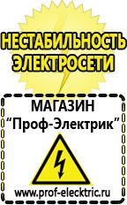 Магазин электрооборудования Проф-Электрик Стабилизаторы напряжения для дома выбор в Якутске
